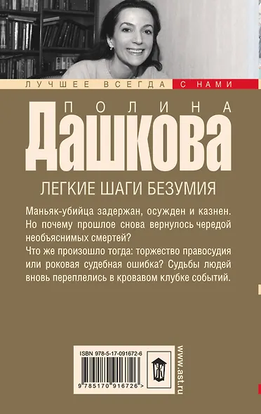 Дашкова(луч/м).Легкие шаги безумия - фото 2