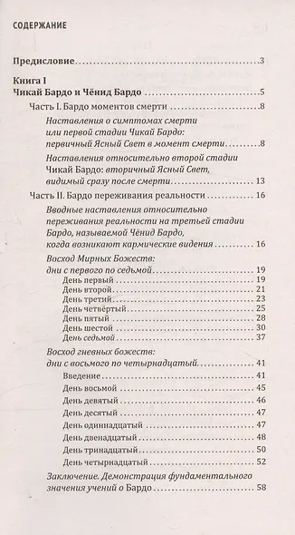 Тибетская книга мертвых, или Посмертные переживания на плане Бардо - фото 3