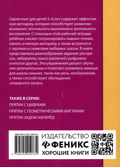 Прятки со сказками: готовимся к школе - фото 2