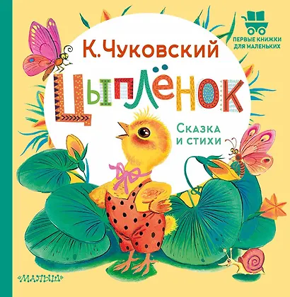 Цыплёнок. Сказка и стихи - фото 1