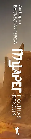 Туарег. Книга 1-2. Полная версия - фото 3