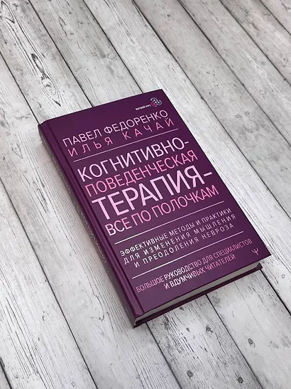 Когнитивно-поведенческая терапия — всё по полочкам. Эффективные методы и практики для изменения мышления и преодоления невроза. Большое руководство для специалистов и вдумчивых читателей - фото 6