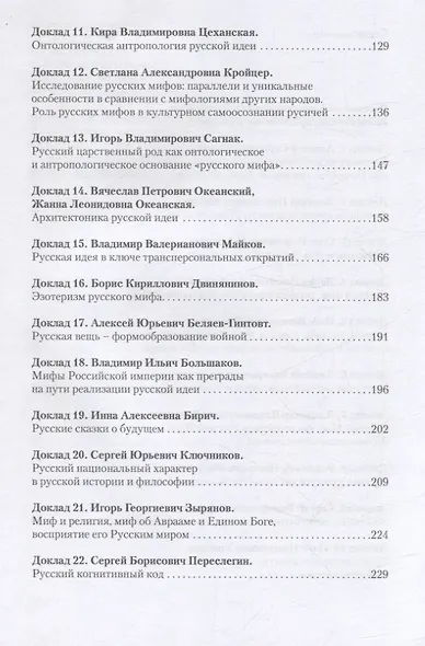 Русский миф как основание русской идеи. Антропологические доводы. Сборник докладов второго большого философского собора - фото 2