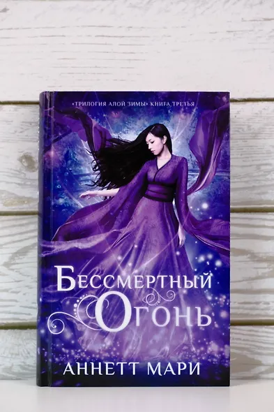 Бессмертный огонь - фото 5