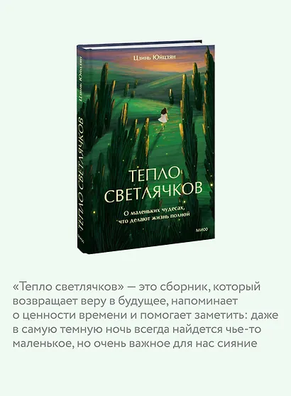 Тепло светлячков. О маленьких чудесах, что делают жизнь полной - фото 5