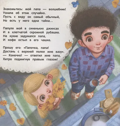 Терапевтические сказки. Обыкновенный папа - фото 2