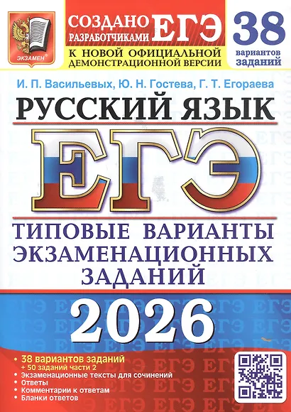 ЕГЭ 2026. Русский язык. Типовые варианты экзаменационных заданий. 38 вариантов заданий + 50 заданий части 2 - фото 1