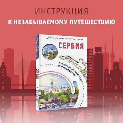 Сербия. Маршруты для путешествий - фото 4