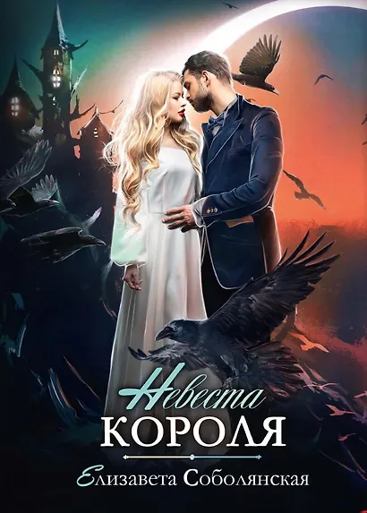 Невеста короля - фото 1