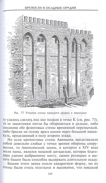 Крепости и осадные орудия. Средства ведения войны в Средние века - фото 7