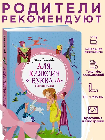 Аля, Кляксич и буква "А". Повести-сказки - фото 4