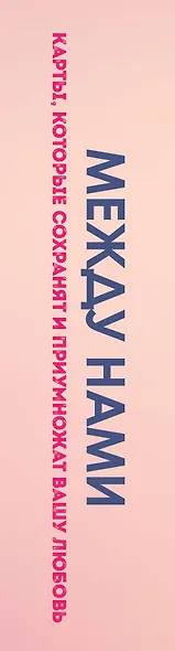 Между нами. Карты, которые сохранят и приумножат вашу любовь - фото 10
