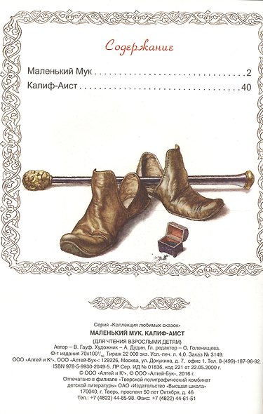 Маленький мук Калиф-аист (илл. Дудин) (КолЛюбСк) Гауф - фото 2