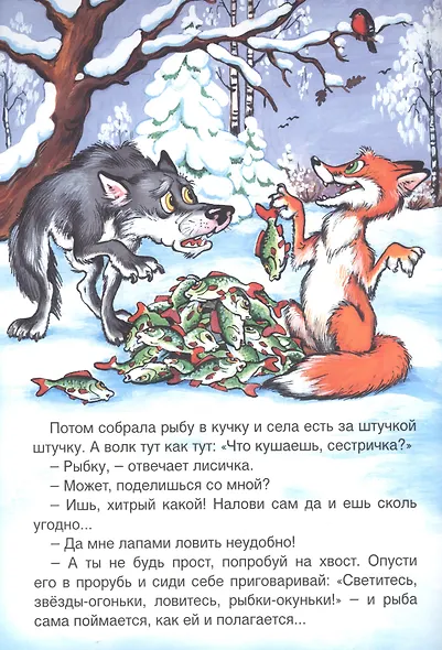 Лисичка-сестричка и волк - фото 4