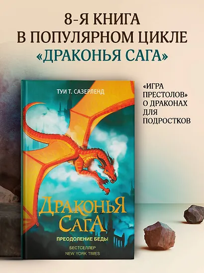 Драконья сага. Преодоление Беды - фото 4