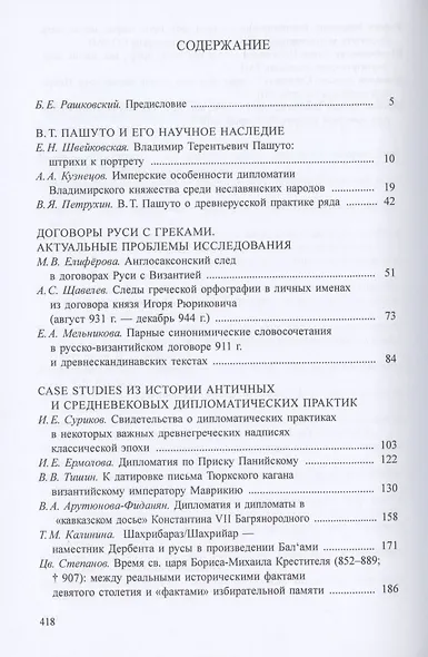 Древнейшие государства Восточной Европы. 2019-2020 годы. Дипломатические практики Античности и Средневековья - фото 2