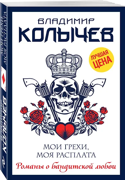 Мои грехи, моя расплата - фото 3