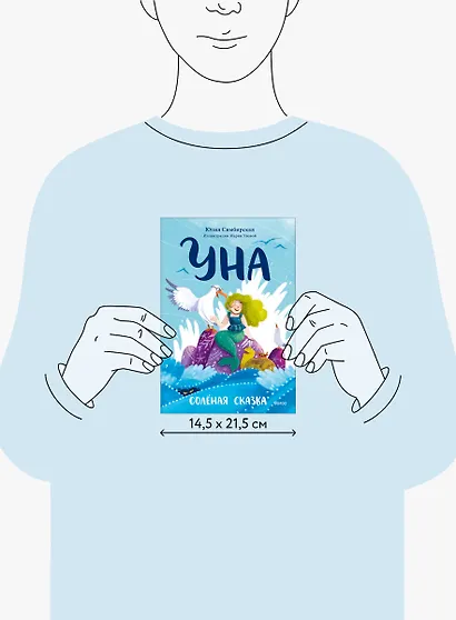 Уна. Солёная сказка - фото 10