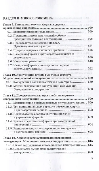 Экономическая теория: Учебник для бакалавриата: в 2-х томах. Том I - фото 6