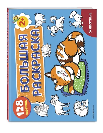 Животные. Большая раскраска - фото 3