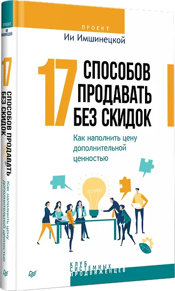 17 способов продавать без скидок. Как наполнить цену дополнительной ценностью - фото 2