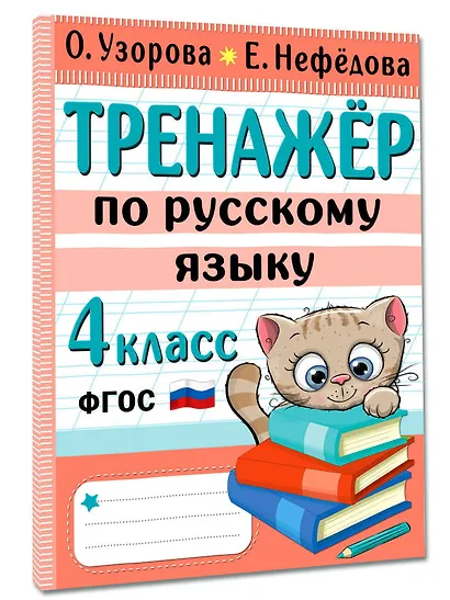 Тренажер по русскому языку. 4 класс - фото 3