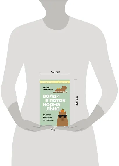 Войди в поток нормально! Как поймать состояние, в котором всё получается без напряжения - фото 4