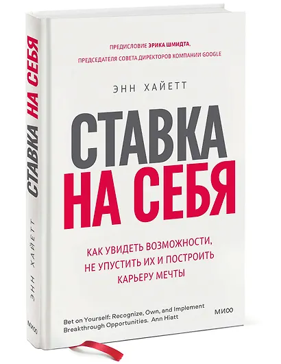 Ставка на себя. Как увидеть возможности, не упустить их и построить карьеру мечты - фото 3