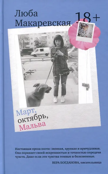 Март, октябрь, Мальва - фото 1
