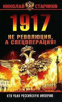 1917.Не революция,а спецоперация! - фото 1