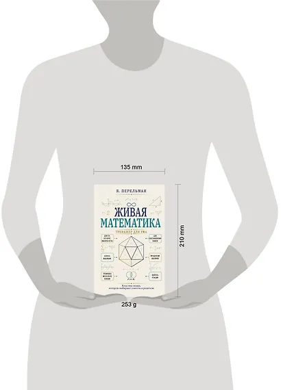 Живая математика. Тренажер для ума - фото 4