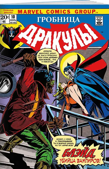 Гробница Дракулы № 10. Первое появление Блэйда - фото 3