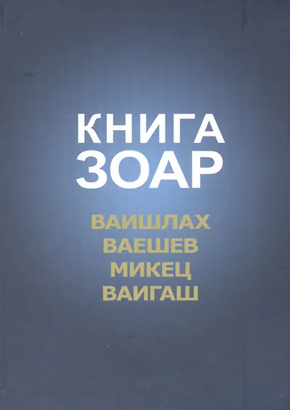 Книга Зоар Ваишлах Ваешев Микец Ваигаш (Лайтман) - фото 1