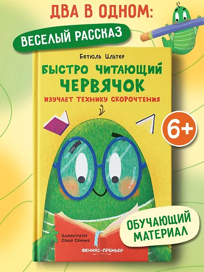 Быстро читающий червячок изучает технику скорочтения - фото 2