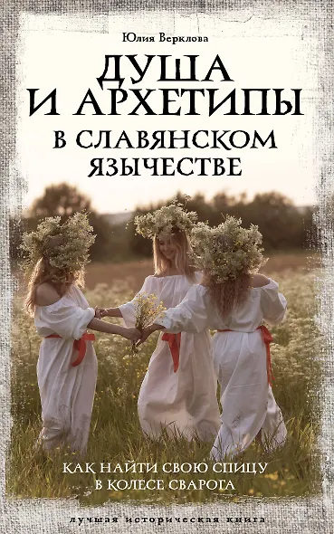 Душа и архетипы в славянском язычестве. Как найти свою спицу в Колесе Сварога - фото 1