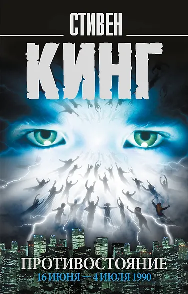 Противостояние. 16 июня — 4 июля 1990 - фото 1