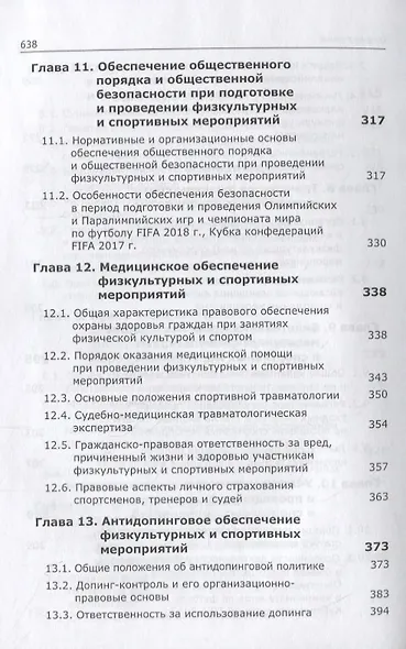Спортивный маркетинг. Правовое регулирование. Учебник - фото 6