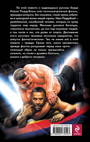 Иван Поддубный. Девятая рота. Стиляги - фото 2