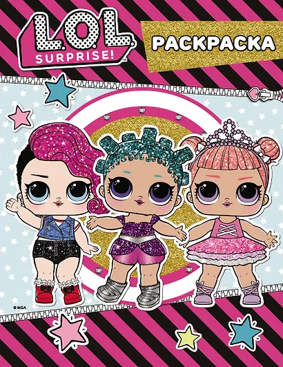 L.O.L. Surprise. Цветная раскраска (розовая) (глиттер) - фото 1