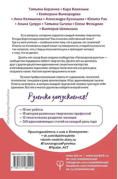 Путь творчества. Голландская рулетка. 365 дней вдохновения - фото 2