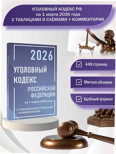 Уголовный кодекс Российской Федерации на 1 марта 2026 года с таблицами и схемами + комментарии - фото 4