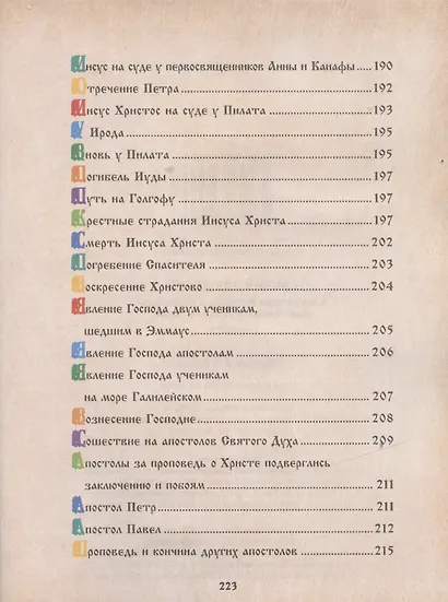 Библия для детей. Священная История в рассказах для чтения в школе и дома - фото 9