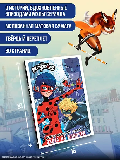 Леди Баг и Супер-Кот. Комикс. Охота на бабочек - фото 7