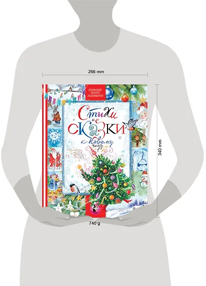 СТИХИ И СКАЗКИ К НОВОМУ ГОДУ - фото 3