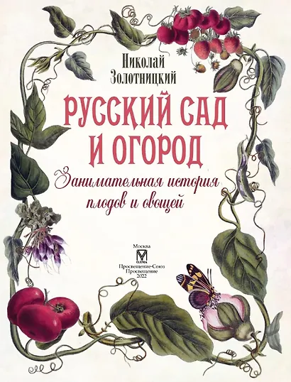 Русский сад и огород. Занимательная история плодов и овощей - фото 2
