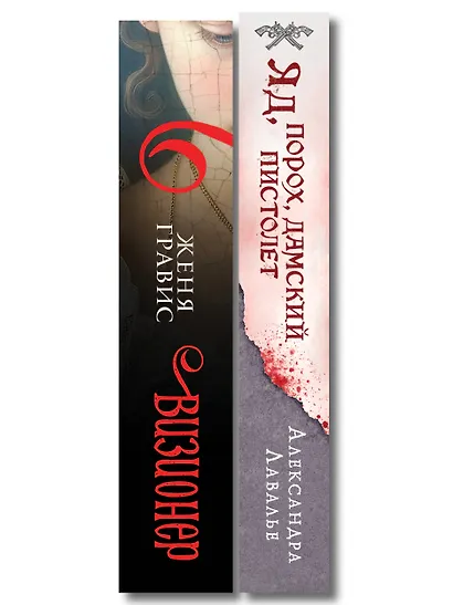 Комплект из 2-х книг. Визионер + Яд, порох, дамский пистолет - фото 8