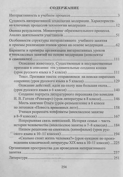 ФГОС Механизмы и секреты технологии модерации. Организация интерактивных учебных занятий. 254 стр. - фото 2
