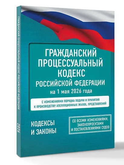 Гражданский процессуальный кодекс Российской Федерации на 1 мая 2026 года. Со всеми изменениями, законопроектами и постановлениями судов - фото 3
