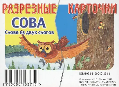 Разрезные карточки Слова из двух слов. Сова - фото 1