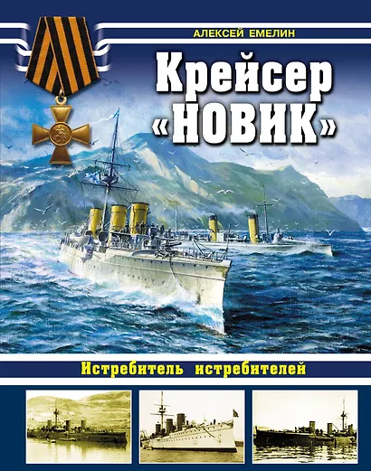 Крейсер "Новик". Истребитель истребителей - фото 1